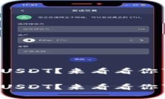 波卡钱包能否收USDT？来看