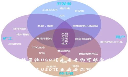 波卡钱包能否收USDT？来看看你可能忽略的细节！

波卡钱包能否收USDT？来看看你可能忽略的细节！