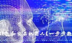 如何安装TP钱包和交易机器