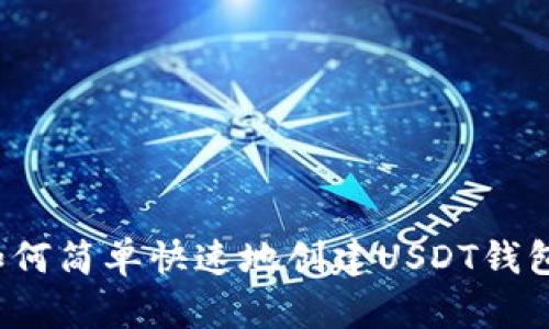 如何简单快速地创建USDT钱包？