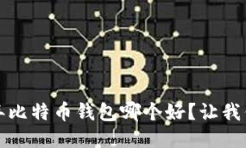 2017年比特币钱包哪个好？让我们聊聊！