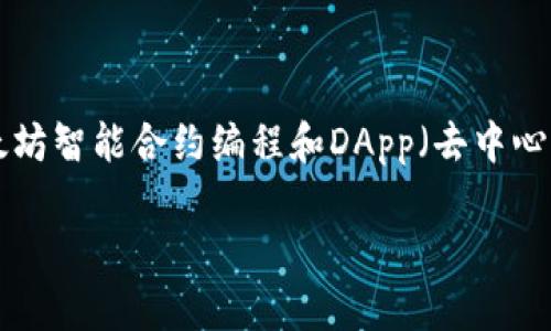 在这个简单的指南中，我们将会通过几个步骤教你如何在Mac上使用npm安装web3库。这个步骤特别适合那些在区块链开发、以太坊智能合约编程和DApp（去中心化应用）开发方面的开发者。我们不仅会通过代码示例来帮助你完成安装，还会探讨web3的基本使用以及可能会遇到的一些问题。

: 如何在Mac上顺利安装web3库？让我们一起动手吧！