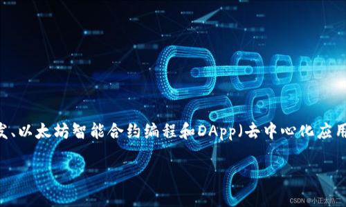 在这个简单的指南中,我们将会通过几个步骤教你如何在Mac上使用npm安装web3库。这个步骤特别适合那些在区块链开发、以太坊智能合约编程和DApp(去中心化应用)开发方面的开发者。我们不仅会通过代码示例来帮助你完成安装,还会探讨web3的基本使用以及可能会遇到的一些问题。
: 如何在Mac上顺利安装web3库?让我们一起动手吧!