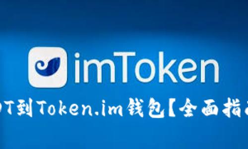 如何轻松提取USDT到Token.im钱包？全面指南和常见问题解答