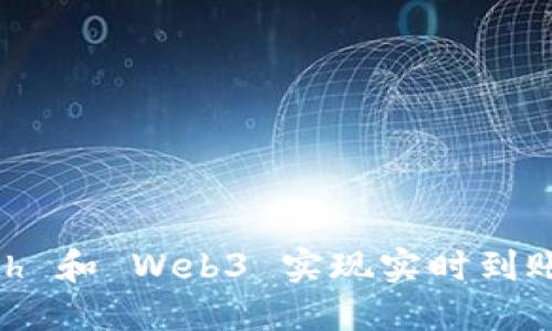 如何利用 Geth 和 Web3 实现实时到账？让我们聊聊！