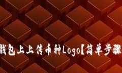 如何在TP钱包上上传币种