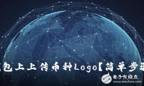 如何在TP钱包上上传币种Logo？简单步骤教你搞定！