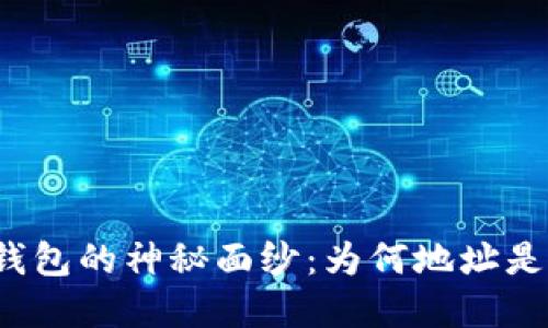 比特币钱包的神秘面纱：为何地址是加密的？