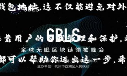 bianoti如何轻松创建你的比特币钱包地址？/bianoti
比特币, 钱包地址, 创建钱包, 数字货币/guanjianci

引言
在数字货币的世界里，比特币无疑是最为人熟知的加密货币之一。作为一种去中心化的资产，它在过去十年间风靡全球，吸引了无数投资者和用户。为了参与比特币网络，你首先需要一个比特币钱包，而创建一个比特币钱包地址是你入门的第一步。那么，如何轻松创建你的比特币钱包地址呢？本文将为你提供详细的指南，帮助你掌握这一技能。

什么是比特币钱包和钱包地址？
在深入创建钱包地址之前，我们先了解一下比特币钱包和钱包地址的概念。比特币钱包是一种数字工具，可以让你存储、接收和发送比特币。它就像是一个银行账户，但不需要中介来管理你的资金。

比特币钱包地址则是你在比特币网络中的唯一身份标识。它类似于银行账户号码，用于接收比特币的交易。钱包地址通常由一串字母和数字组成，非常长且复杂，但是它们确保了你的比特币的安全性和匿名性。

如何选择合适的钱包类型
创建比特币钱包地址之前，首先要选择合适的比特币钱包类型。当前，主要有三种类型的钱包：

ul
    listrong热钱包：/strong这种钱包在线上，方便随时访问和进行交易，比如手机应用和网页钱包。尽管使用方便，但安全性相对较低，容易受到黑客攻击。/li
    listrong冷钱包：/strong冷钱包是离线存储比特币的方式，例如硬件钱包和纸钱包。虽然使用不便，但安全性更高，非常适合长期存储比特币。/li
    listrong桌面钱包：/strong这种钱包需要下载到你的电脑上，相较于热钱包更为安全，同时提供了一定的便利性。适合频繁交易或长期持有的用户。/li
/ul

创建比特币钱包的步骤
选择好钱包类型之后，接下来就可以创建你的比特币钱包了。以下是创建比特币钱包的一般步骤：

h4步骤1：选择钱包服务商/h4
在选择钱包服务商时，确保选择信誉良好且得到社区认可的服务。你可以考虑比特币核心（Bitcoin Core）、Blockchain.info、Coinbase、Binance等知名平台。对于冷钱包，Trezor和Ledger是目前市场上最受欢迎的选择。

h4步骤2：注册账户/h4
如果你选择的是热钱包，注册账户的过程通常很简单。你只需提供电子邮件地址和设置密码，备份你的恢复短语或私钥，以确保能找回账户。

h4步骤3：生成钱包地址/h4
一旦你注册并登录你的钱包，系统会自动为你生成一个比特币钱包地址。这通常以“1”、“3”或“bc1”开头，后面会跟着一串字符组合。你可以直接复制这个地址，拿去接收比特币。

h4步骤4：安全设置/h4
在你创建完钱包之后，务必设置一些安全措施，比如启用两步验证（2FA）和设置强密码。安全是加密货币管理中最重要的一环，不容忽视。

常见问题与解答
在创建比特币钱包地址的过程中，很多用户可能会遇到一些常见问题。接下来，我们将详细讨论两个主要问题。

h4问题1：比特币钱包的安全性如何确保？/h4
在数字货币交易中，安全性是一个至关重要的因素。以下是一些保护你比特币钱包安全的建议：

ul
    listrong使用强密码：/strong选择一个复杂且独特的密码，避免使用生日、手机号码等容易被猜到的信息。/li
    listrong启用双重认证（2FA）：/strong即使黑客获取了你的账户信息，但没有第二步的验证，依然无法访问你的钱包。/li
    listrong定期备份：/strong备份你的钱包文件和恢复短语，这样就可以在设备丢失或损坏的情况下恢复访问。/li
    listrong使用冷钱包存储大额资金：/strong对于长期存放的比特币，选择冷钱包更加安全。硬件钱包和纸钱包都是较为可靠的选择。/li
    listrong保持软件更新：/strong定期更新你的钱包软件，以确保你拥有最新的安全补丁。/li
/ul

h4问题2：钱包地址是否可以改变？/h4
比特币钱包地址是可以更改的，尤其是如果你使用的是一个热钱包或桌面钱包。每当你生成新的地址时，旧地址仍然有效，但为了安全起见，建议你定期更换钱包地址。这不仅能避免对外泄露过多信息，同时也能更好地保护你的隐私。

总结
本文为你详细介绍了如何创建比特币钱包地址的各个步骤，从选择合适的钱包服务商到确保安全设置。电子货币世界的巨大潜力在于，它敏捷且去中心化，依靠用户的自我管理和保护。希望你通过这篇文章，能够轻松创建自己的比特币钱包地址，享受数字资产的魅力。

总之，尽管比特币的运作机制复杂，但只要掌握了创建钱包地址的基本步骤，任何人都可以安全地参与其中。无论原本对技术的把握如何，适当的指导和学习都可以帮助你迈出这一步。希望你在比特币的旅程中，这一份知识能为你带来帮助和启迪。