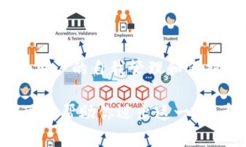 bianoti如何轻松创建你的比特币钱包地址？/bianoti
比特币, 钱包地址, 创建钱包, 数字货币/guanjianci

引言
在数字货币的世界里，比特币无疑是最为人熟知的加密货币之一。作为一种去中心化的资产，它在过去十年间风靡全球，吸引了无数投资者和用户。为了参与比特币网络，你首先需要一个比特币钱包，而创建一个比特币钱包地址是你入门的第一步。那么，如何轻松创建你的比特币钱包地址呢？本文将为你提供详细的指南，帮助你掌握这一技能。

什么是比特币钱包和钱包地址？
在深入创建钱包地址之前，我们先了解一下比特币钱包和钱包地址的概念。比特币钱包是一种数字工具，可以让你存储、接收和发送比特币。它就像是一个银行账户，但不需要中介来管理你的资金。

比特币钱包地址则是你在比特币网络中的唯一身份标识。它类似于银行账户号码，用于接收比特币的交易。钱包地址通常由一串字母和数字组成，非常长且复杂，但是它们确保了你的比特币的安全性和匿名性。

如何选择合适的钱包类型
创建比特币钱包地址之前，首先要选择合适的比特币钱包类型。当前，主要有三种类型的钱包：

ul
    listrong热钱包：/strong这种钱包在线上，方便随时访问和进行交易，比如手机应用和网页钱包。尽管使用方便，但安全性相对较低，容易受到黑客攻击。/li
    listrong冷钱包：/strong冷钱包是离线存储比特币的方式，例如硬件钱包和纸钱包。虽然使用不便，但安全性更高，非常适合长期存储比特币。/li
    listrong桌面钱包：/strong这种钱包需要下载到你的电脑上，相较于热钱包更为安全，同时提供了一定的便利性。适合频繁交易或长期持有的用户。/li
/ul

创建比特币钱包的步骤
选择好钱包类型之后，接下来就可以创建你的比特币钱包了。以下是创建比特币钱包的一般步骤：

h4步骤1：选择钱包服务商/h4
在选择钱包服务商时，确保选择信誉良好且得到社区认可的服务。你可以考虑比特币核心（Bitcoin Core）、Blockchain.info、Coinbase、Binance等知名平台。对于冷钱包，Trezor和Ledger是目前市场上最受欢迎的选择。

h4步骤2：注册账户/h4
如果你选择的是热钱包，注册账户的过程通常很简单。你只需提供电子邮件地址和设置密码，备份你的恢复短语或私钥，以确保能找回账户。

h4步骤3：生成钱包地址/h4
一旦你注册并登录你的钱包，系统会自动为你生成一个比特币钱包地址。这通常以“1”、“3”或“bc1”开头，后面会跟着一串字符组合。你可以直接复制这个地址，拿去接收比特币。

h4步骤4：安全设置/h4
在你创建完钱包之后，务必设置一些安全措施，比如启用两步验证（2FA）和设置强密码。安全是加密货币管理中最重要的一环，不容忽视。

常见问题与解答
在创建比特币钱包地址的过程中，很多用户可能会遇到一些常见问题。接下来，我们将详细讨论两个主要问题。

h4问题1：比特币钱包的安全性如何确保？/h4
在数字货币交易中，安全性是一个至关重要的因素。以下是一些保护你比特币钱包安全的建议：

ul
    listrong使用强密码：/strong选择一个复杂且独特的密码，避免使用生日、手机号码等容易被猜到的信息。/li
    listrong启用双重认证（2FA）：/strong即使黑客获取了你的账户信息，但没有第二步的验证，依然无法访问你的钱包。/li
    listrong定期备份：/strong备份你的钱包文件和恢复短语，这样就可以在设备丢失或损坏的情况下恢复访问。/li
    listrong使用冷钱包存储大额资金：/strong对于长期存放的比特币，选择冷钱包更加安全。硬件钱包和纸钱包都是较为可靠的选择。/li
    listrong保持软件更新：/strong定期更新你的钱包软件，以确保你拥有最新的安全补丁。/li
/ul

h4问题2：钱包地址是否可以改变？/h4
比特币钱包地址是可以更改的，尤其是如果你使用的是一个热钱包或桌面钱包。每当你生成新的地址时，旧地址仍然有效，但为了安全起见，建议你定期更换钱包地址。这不仅能避免对外泄露过多信息，同时也能更好地保护你的隐私。

总结
本文为你详细介绍了如何创建比特币钱包地址的各个步骤，从选择合适的钱包服务商到确保安全设置。电子货币世界的巨大潜力在于，它敏捷且去中心化，依靠用户的自我管理和保护。希望你通过这篇文章，能够轻松创建自己的比特币钱包地址，享受数字资产的魅力。

总之，尽管比特币的运作机制复杂，但只要掌握了创建钱包地址的基本步骤，任何人都可以安全地参与其中。无论原本对技术的把握如何，适当的指导和学习都可以帮助你迈出这一步。希望你在比特币的旅程中，这一份知识能为你带来帮助和启迪。