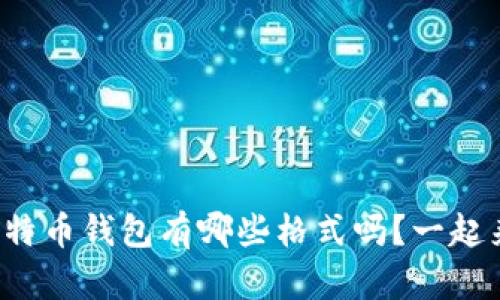 你知道比特币钱包有哪些格式吗？一起来探索吧！