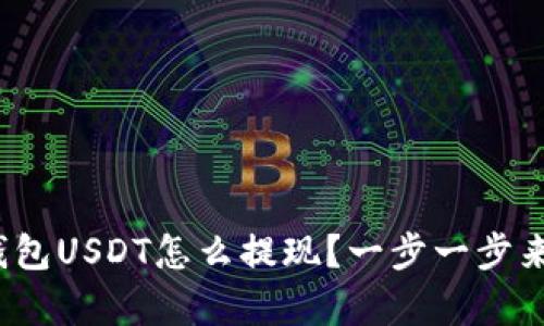 夸克钱包USDT怎么提现？一步一步来教你！