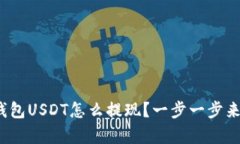 夸克钱包USDT怎么提现？一