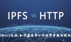 我的Web3之旅：如何在去中