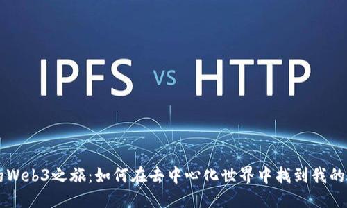 我的Web3之旅：如何在去中心化世界中找到我的位置