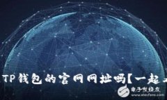 你知道TP钱包的官网网址吗