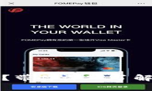 比特币钱包同步是什么？带你深入了解其背后的原理和重要性