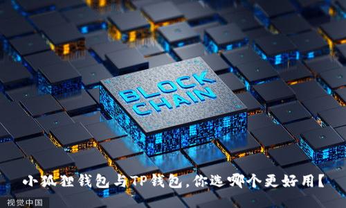 小狐狸钱包与TP钱包，你选哪个更好用？
