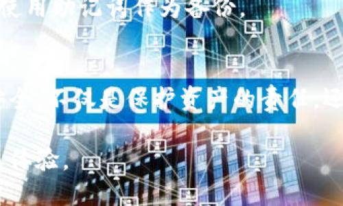    如何安全地导入比特币钱包的私钥？ / 

 guanjianci  比特币钱包, 私钥导入, 加密货币, 钱包安全 /guanjianci 

 引言 
在比特币和其他加密货币的世界中，私钥如同一把钥匙，能够开启你数字财富的大门。用户需谨慎处理，从而保护自己的资产安全。今天我们将一起探索如何安全地导入比特币钱包的私钥。无论你是刚接触这一领域的新手，还是一个有经验的投资者，请跟随我们的内容，确保你在加密货币的世界中盾牌高举。

 什么是比特币钱包私钥？ 
在深入探讨私钥导入的具体操作前，有必要首先了解什么是比特币钱包私钥。简单来说，私钥是一个长字符串，通常由数字和字母组成，用户用它来签署交易和访问其数字资产。比特币钱包分为热钱包和冷钱包，前者在线上，后者则采取离线存储的形式。私钥必须严加保护，损失或泄露后果可能是你所有比特币的消失。

 为什么要导入私钥？ 
导入私钥的理由有很多。可能你从一个钱包迁移到另一个钱包，或者希望在另一个平台上管理你的资产。通过安全地导入私钥，你可以在新的钱包中重新获得对以前钱包中存储比特币的控制权。对于那些希望整合多种钱包的用户，私钥的导入显得尤为重要。

 如何导入比特币钱包私钥？ 
导入比特币钱包私钥的具体步骤可能因钱包类型而异，但一般来说，你可以遵循以下简单的流程：

h4 步骤一：选择一个合适的钱包 /h4
首先，你需要选择一个值得信赖的钱包。在选择时，你应该考虑钱包的安全性、功能和用户评价。比如说，Ledger或Trezor的硬件钱包，被公认为市场上最安全的选择之一，而Copay和Exodus等软件钱包则更专注于用户友好性。

h4 步骤二：找到钱包的导入选项 /h4
一旦你下载并安装了选择的钱包，通常在设置或帐户部分，你会找到“导入私钥”这一选项。点击进入后，系统将提示你输入私钥。

h4 步骤三：输入私钥 /h4
在相应的输入框中粘贴或手动输入你的私钥。请确保输入准确无误，因为任何的小错误都可能导致无法访问你的资产。

h4 步骤四：确认导入 /h4
输入私钥后，钱包通常会要求进行确认。这是为了确保操作的安全性。确认后，你的资产信息将被导入，相应的比特币余额也会显示在新钱包中。

h4 步骤五：备份你的钱包 /h4
导入成功后，尽快备份你的钱包。这通常涉及到生成助记词或将私钥的密文保存在安全的地方。适时的备份，可以帮助你避免意外丢失或设备故障带来的风险。

 如何保持私钥安全？ 
安全是比特币用户必须时刻关注的问题。以下是其中几个重要的注意事项：

h4 不要与他人分享你的私钥 /h4
这是最基本的原则。私钥就像你的银行密码，绝对不应与他人分享。即使是亲近的朋友、家人或客服人员，分享私钥只会让你面临被盗的风险。

h4 使用硬件钱包 /h4
如果你掌握着大量比特币，建议使用硬件钱包来存储私钥。硬件钱包可以离线存储私钥，最大限度降低被黑客攻击的风险。

h4 定期更新软件 /h4
所使用的钱包软件也需定期更新。开发者会针对软件的安全漏洞发布补丁，所以遵循更新建议至关重要。

 常见问题解答 
h4 问题一：如果丢失私钥，我该怎么办？ /h4
如果你不慎丢失了私钥，实际将会面临无法恢复访问权的局面。这是一个比特币及其他加密货币的固有风险。因此在使用钱包时，建议做好多重备份。生成助记词时，妥善保管纸质备份。如果私钥真的丢失了，不幸的消息是，你的比特币也将随之而去。

h4 问题二：私钥是否能够恢复？ /h4
私钥一旦产生并丢失，是无法恢复的。这就是为什么我们多次强调定期备份和安全存储私钥的重要性。务必采取措施来确保你的私钥安全，或者使用助记词作为备份。

 结论 
在比特币的世界中，私钥是你通向数字财富的唯一途径。导入私钥的过程虽然看似简单，但理解其重要性，对比特币用户至关重要。保持私钥的安全，不仅是保护资产的责任，还是对自己和家人经济未来的保障。

无论你是初学者，还是已经深谙比特币交易的老手，记住安全永远放在第一位。遵循上述指南，合理高效地管理私钥，享受安全便捷的比特币交易体验。