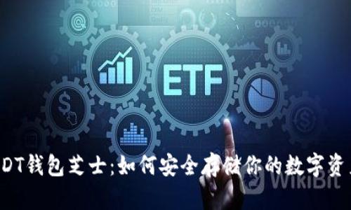 USDT钱包芝士：如何安全存储你的数字资产？