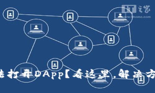 TP钱包无法打开DApp？看这里，解决方法大揭秘！