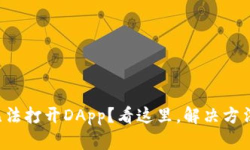 TP钱包无法打开DApp？看这里，解决方法大揭秘！