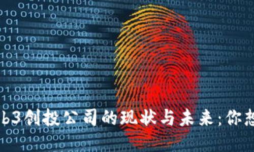 2023年Web3创投公司的现状与未来：你想知道哪些？