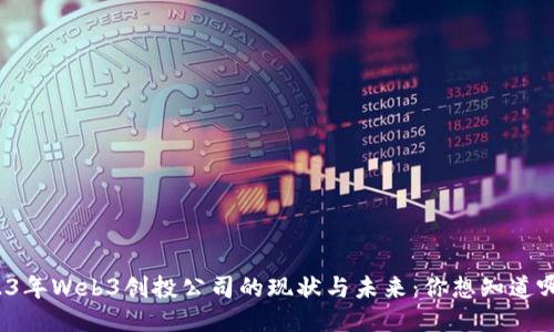 2023年Web3创投公司的现状与未来：你想知道哪些？