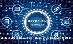 中国人能玩Web3吗？揭秘背
