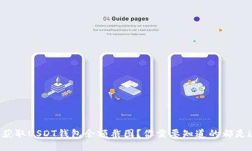 如何获取USDT钱包余额截图？你需要知道的都是这些！