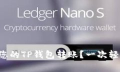 如何有效管理您的TP钱包转