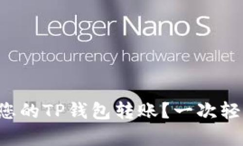 如何有效管理您的TP钱包转账？一次轻松的转账体验！