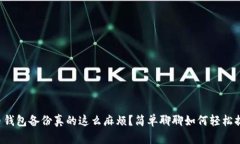 比特币钱包备份真的这么