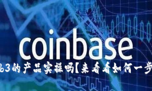 你知道Web3的产品实操吗？来看看如何一步步搞定吧！