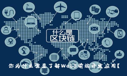 你为什么需要了解Web3前端开发应用？