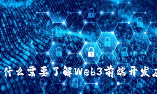 你为什么需要了解Web3前端开发应用？
