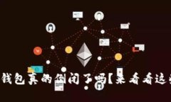 比特币在线钱包真的倒闭