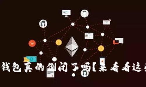 比特币在线钱包真的倒闭了吗？来看看这些最新动态！