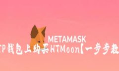 如何在TP钱包上购买HTMoo