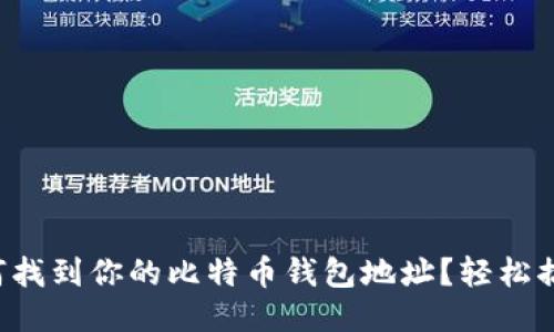 如何找到你的比特币钱包地址？轻松搞定！