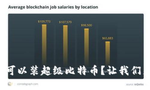 什么钱包可以装超级比特币？让我们来聊聊吧！