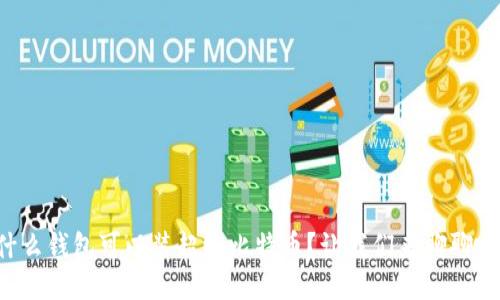 什么钱包可以装超级比特币？让我们来聊聊吧！