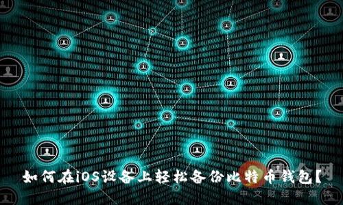 如何在iOS设备上轻松备份比特币钱包？