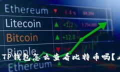 你知道TP钱包怎么查看比特