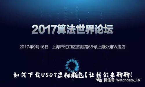 如何下载USDT虚拟钱包？让我们来聊聊！