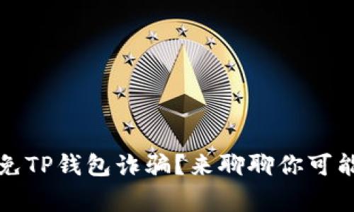 如何识别和避免TP钱包诈骗？来聊聊你可能不知道的事情