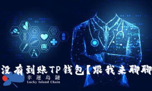 为什么我的USDT没有到账TP钱包？跟我来聊聊这个常见问题吧！