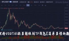 如何将USDT从欧易转账到