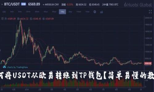 如何将USDT从欧易转账到TP钱包？简单易懂的教程！