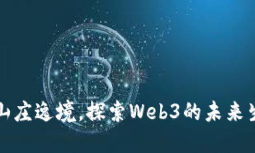 在派友山庄逸境，探索Web3的未来生活方式
